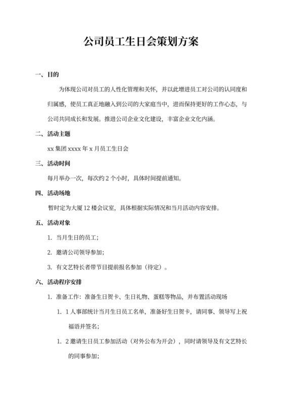 公司员工生日会策划方案