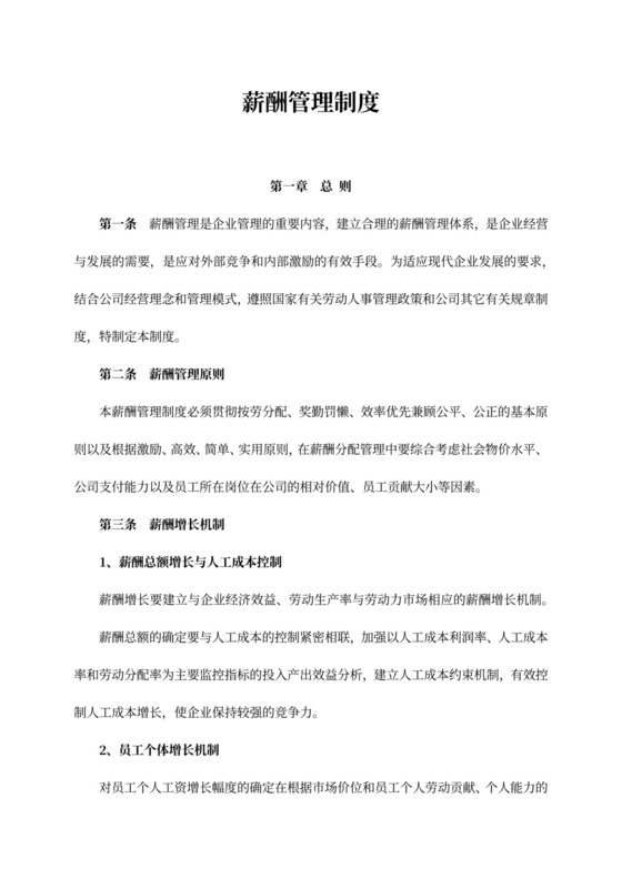 企业薪酬管理制度方案