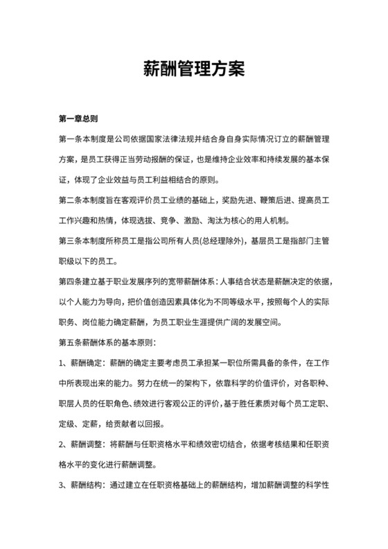 企业薪酬管理制度-薪酬管理方案