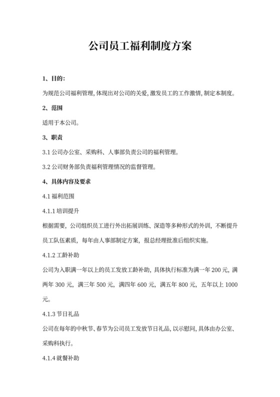 公司员工福利制度方案