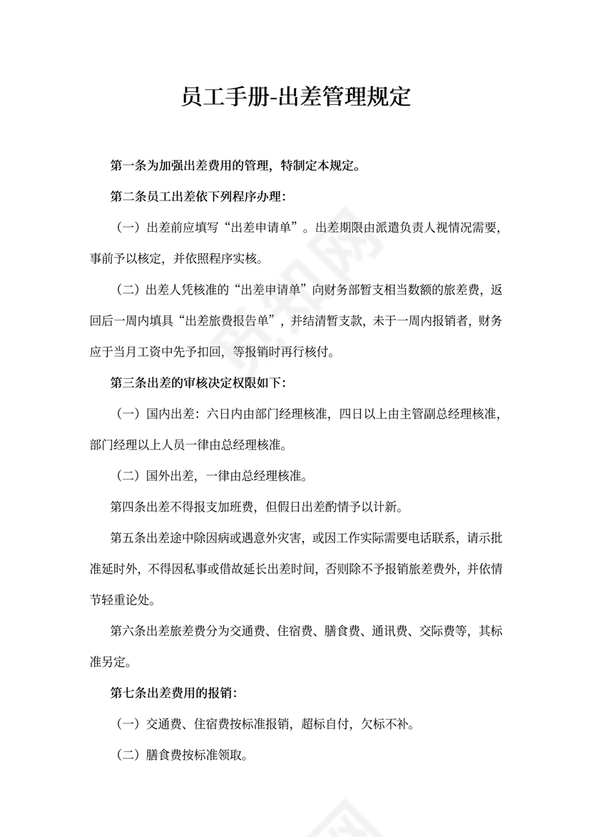 员工手册-出差管理规定