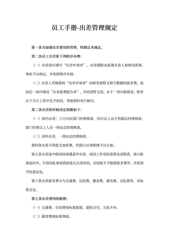 员工手册-出差管理规定