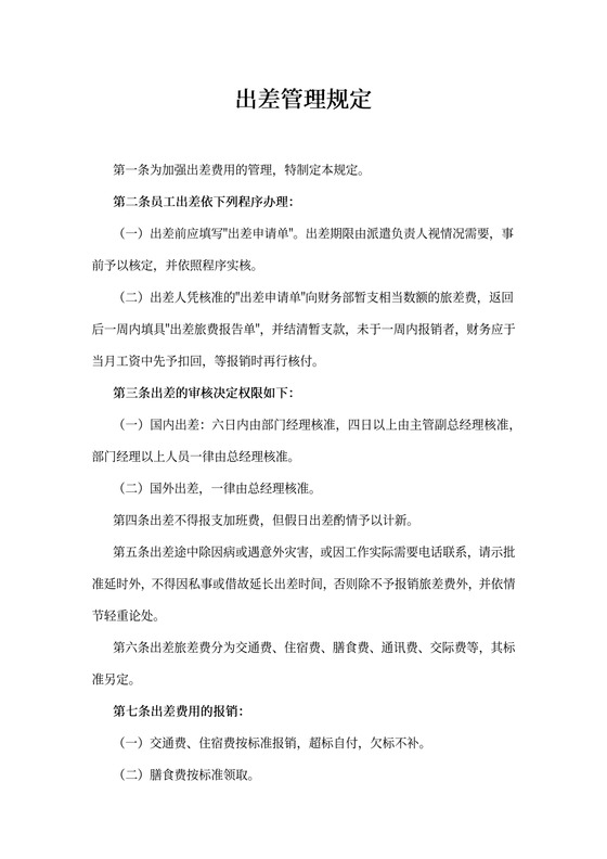 出差管理规定