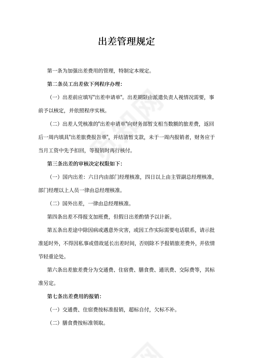 出差管理规定