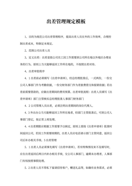出差管理规定模板