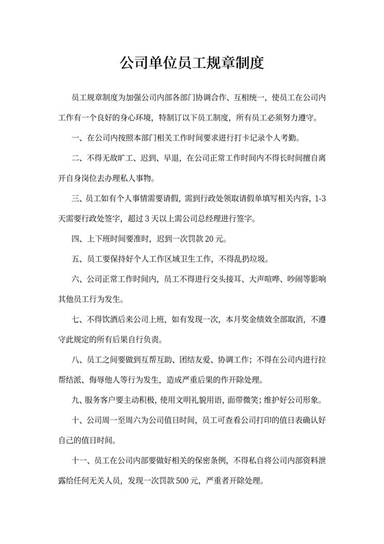 公司单位员工规章制度