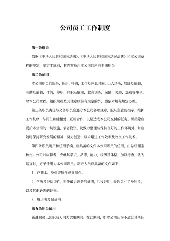 公司员工工作制度