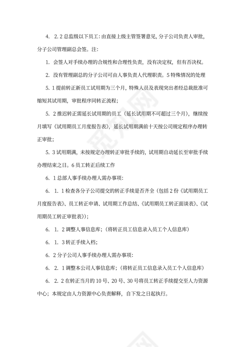 员工转正流程管理制度