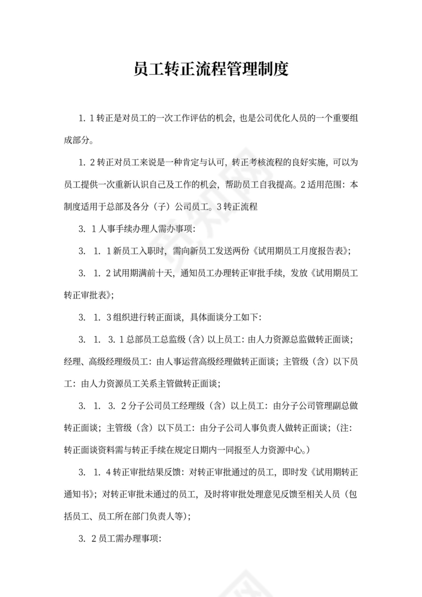 员工转正流程管理制度