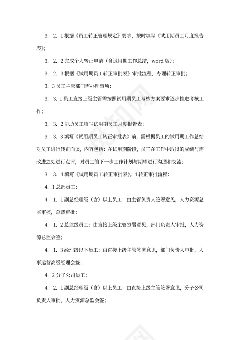 员工转正流程管理制度