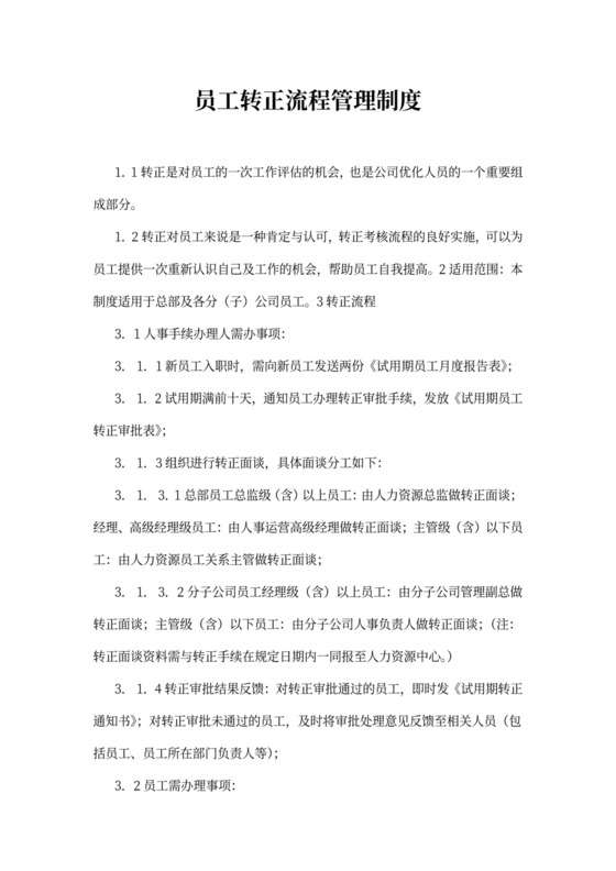 员工转正流程管理制度