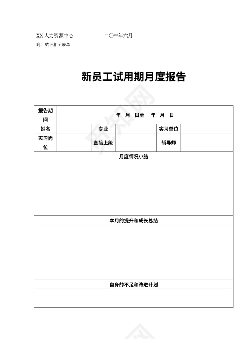 员工转正流程管理制度