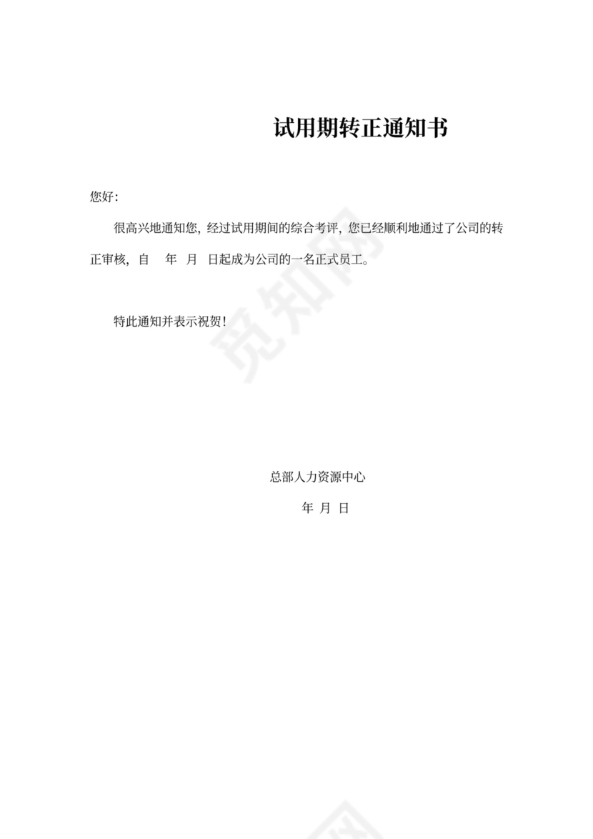 员工转正流程管理制度