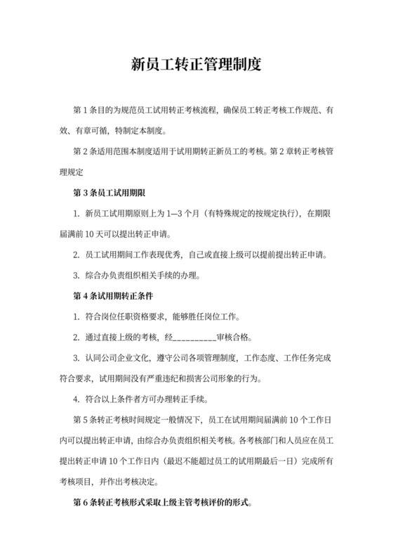 新员工转正管理制度