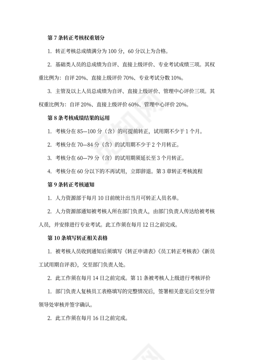 新员工转正管理制度