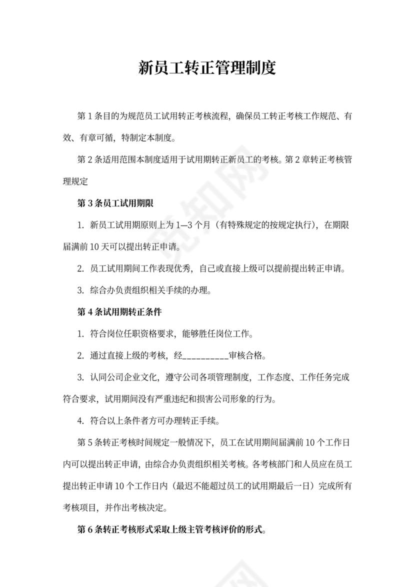新员工转正管理制度