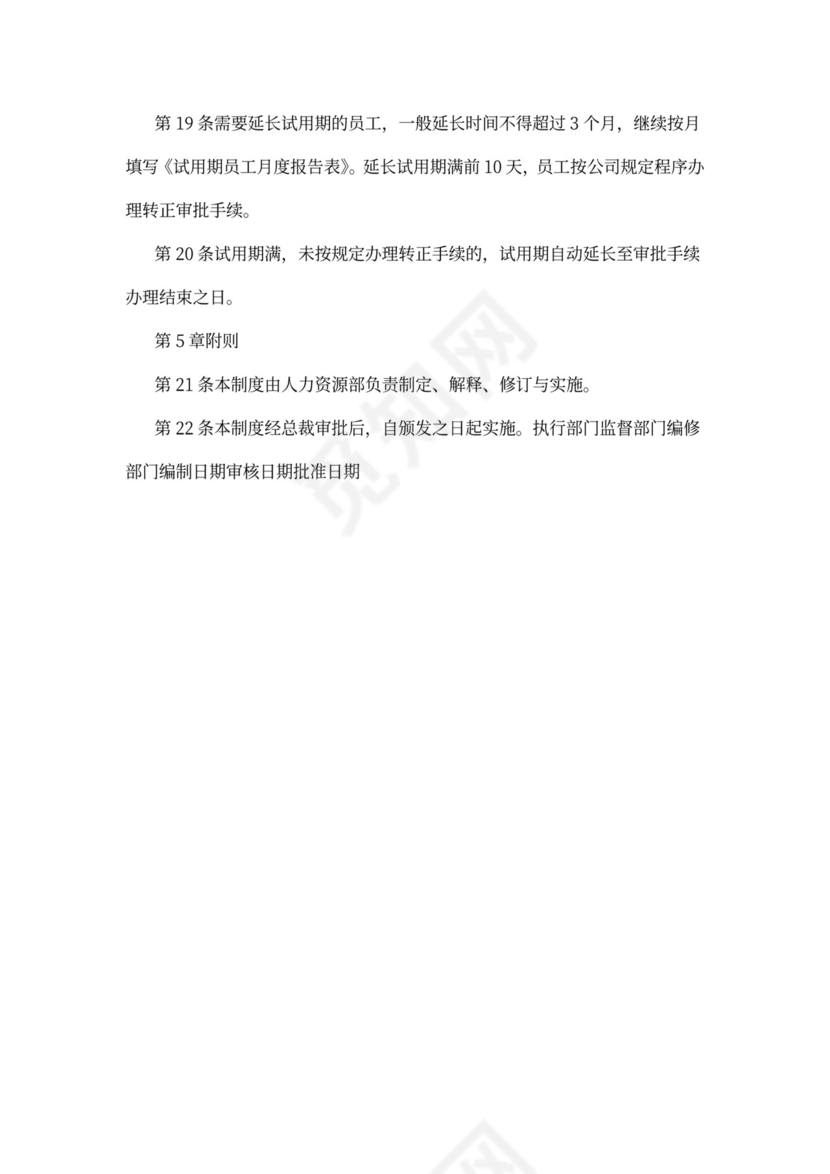 新员工转正管理制度