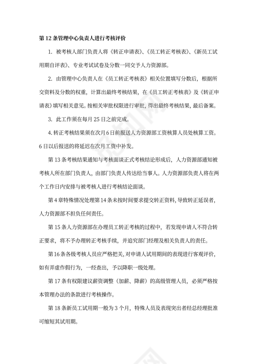 新员工转正管理制度