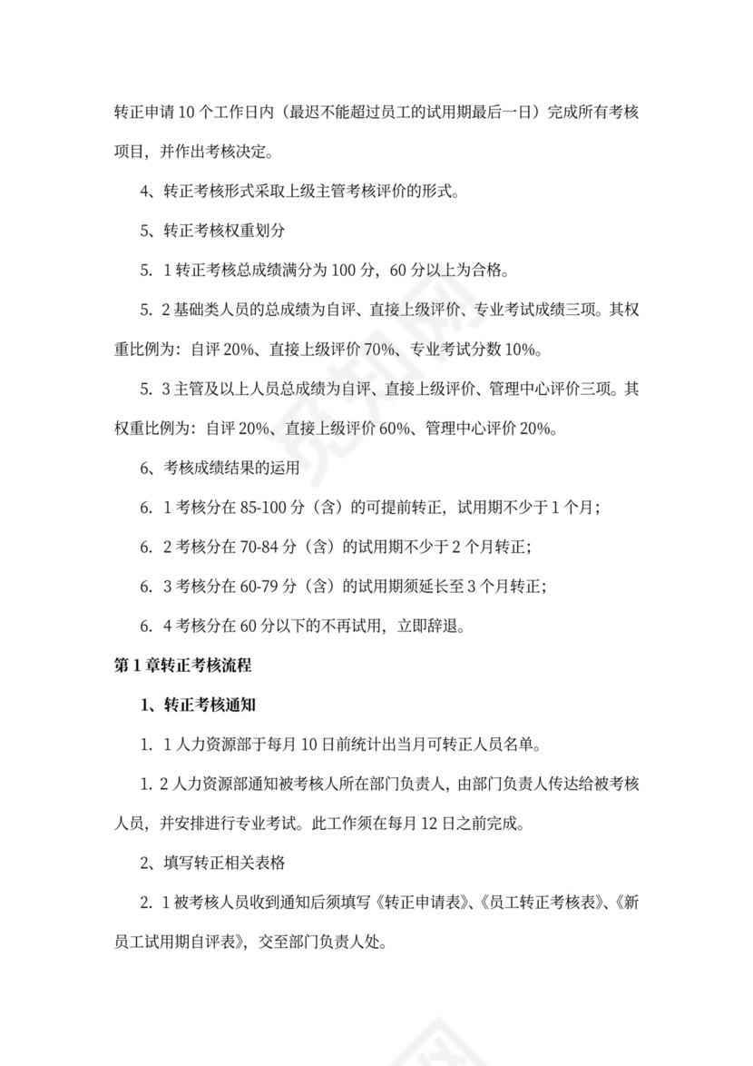 员工转正管理制度
