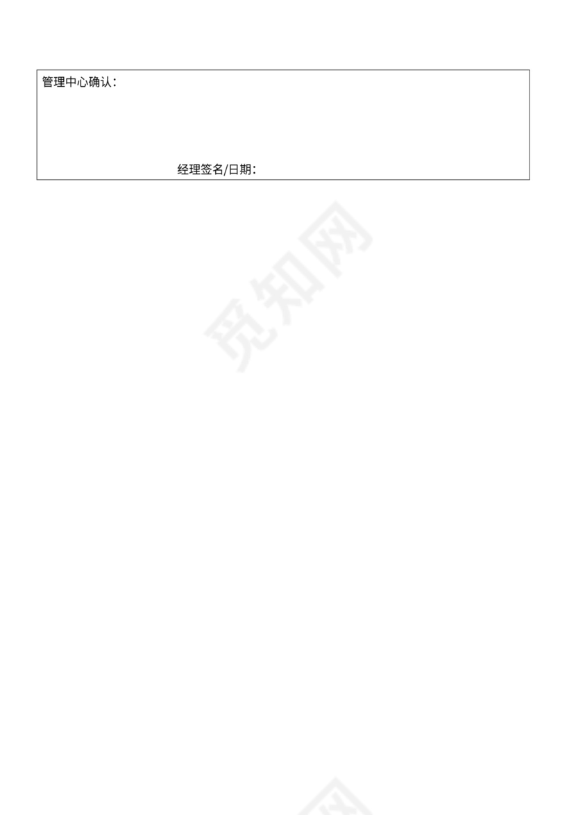 员工转正管理制度