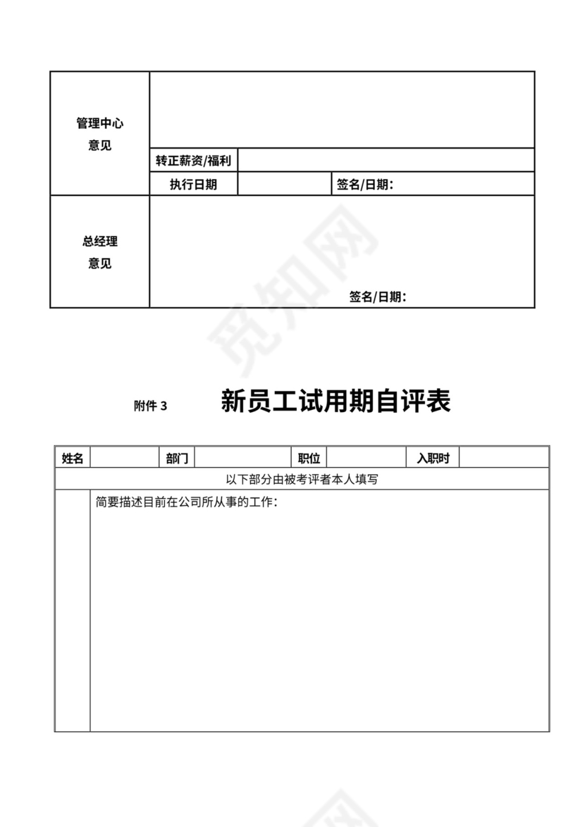 员工转正管理制度