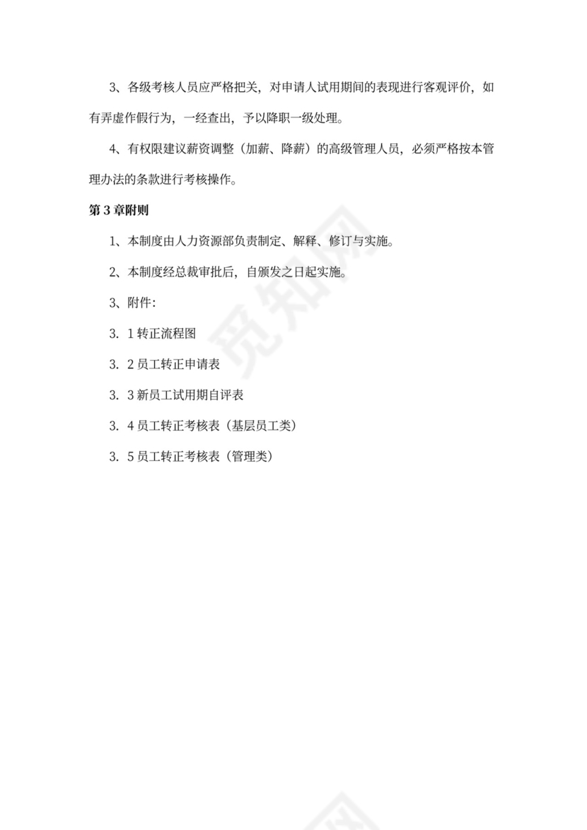 员工转正管理制度