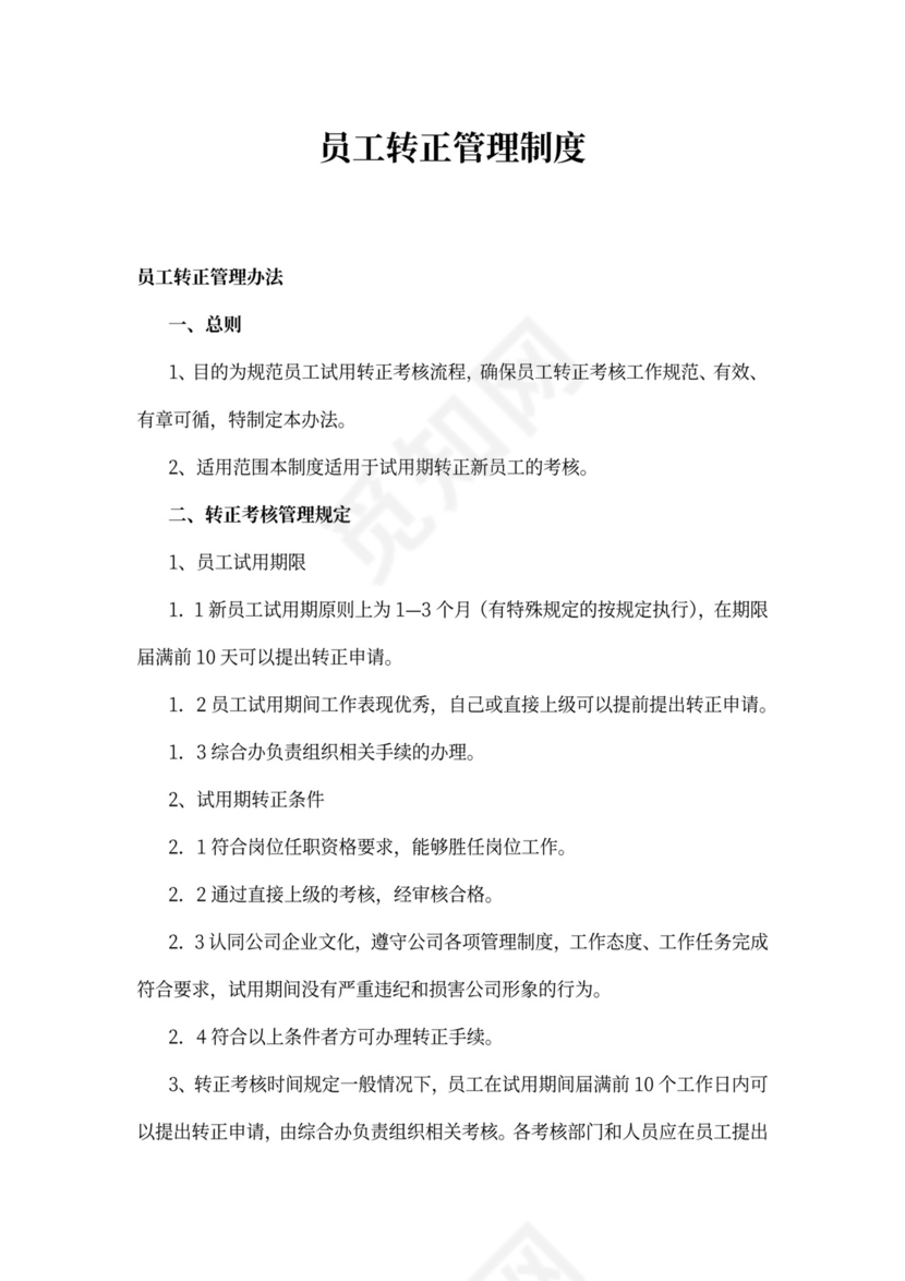 员工转正管理制度