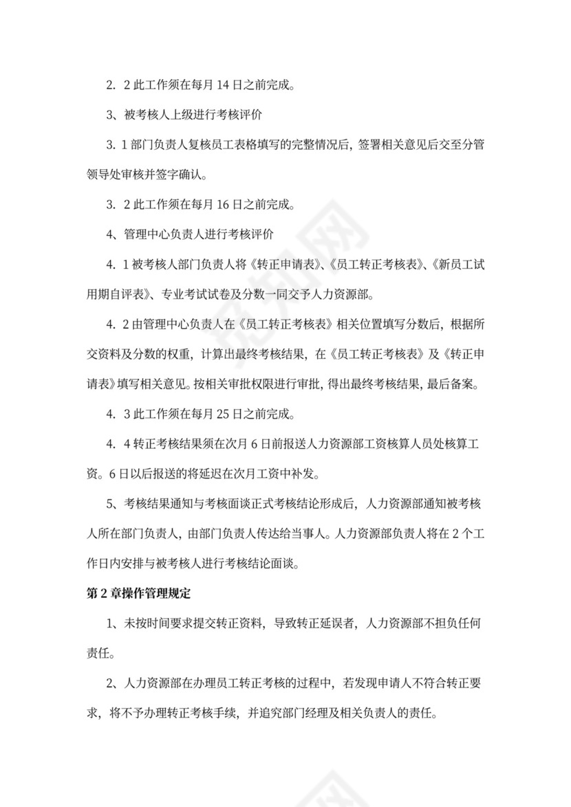员工转正管理制度