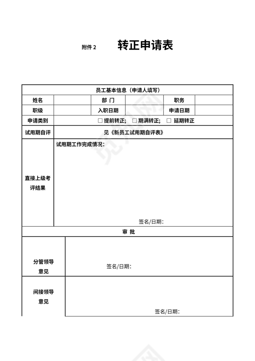 员工转正管理制度