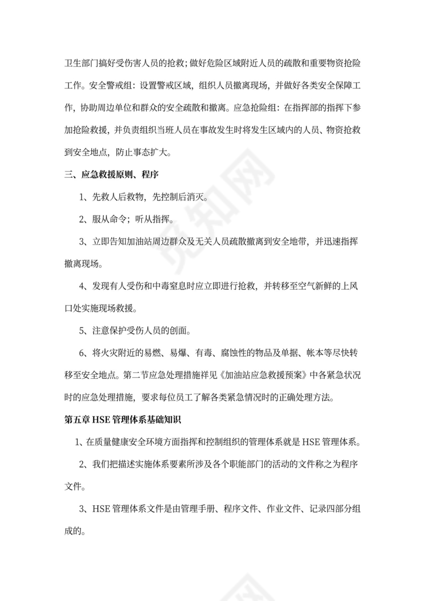 员工安全知识培训手册(样本)