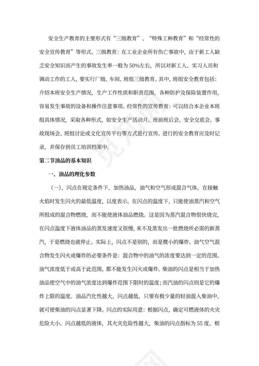 员工安全知识培训手册(样本)