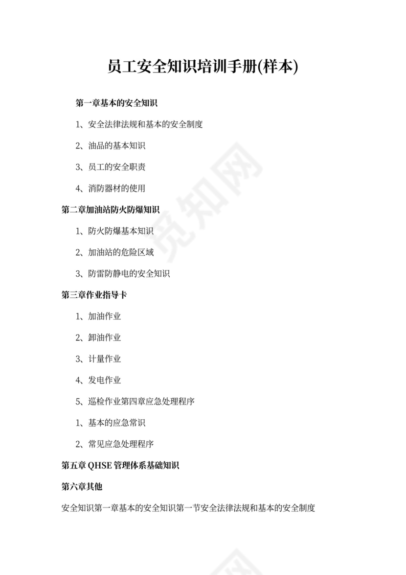 员工安全知识培训手册(样本)