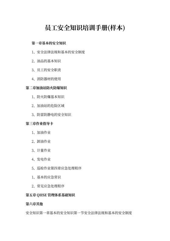员工安全知识培训手册(样本)