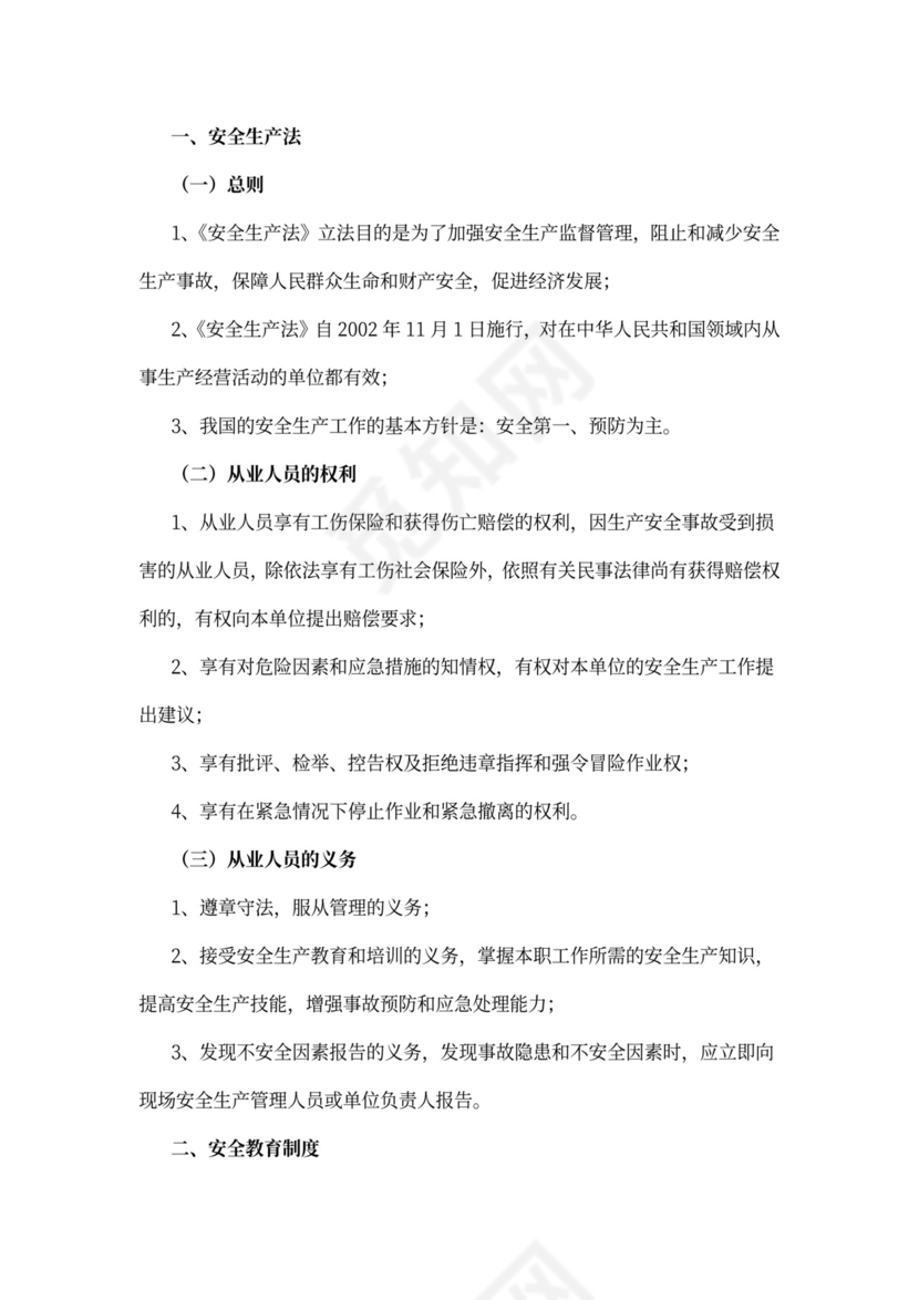 员工安全知识培训手册(样本)