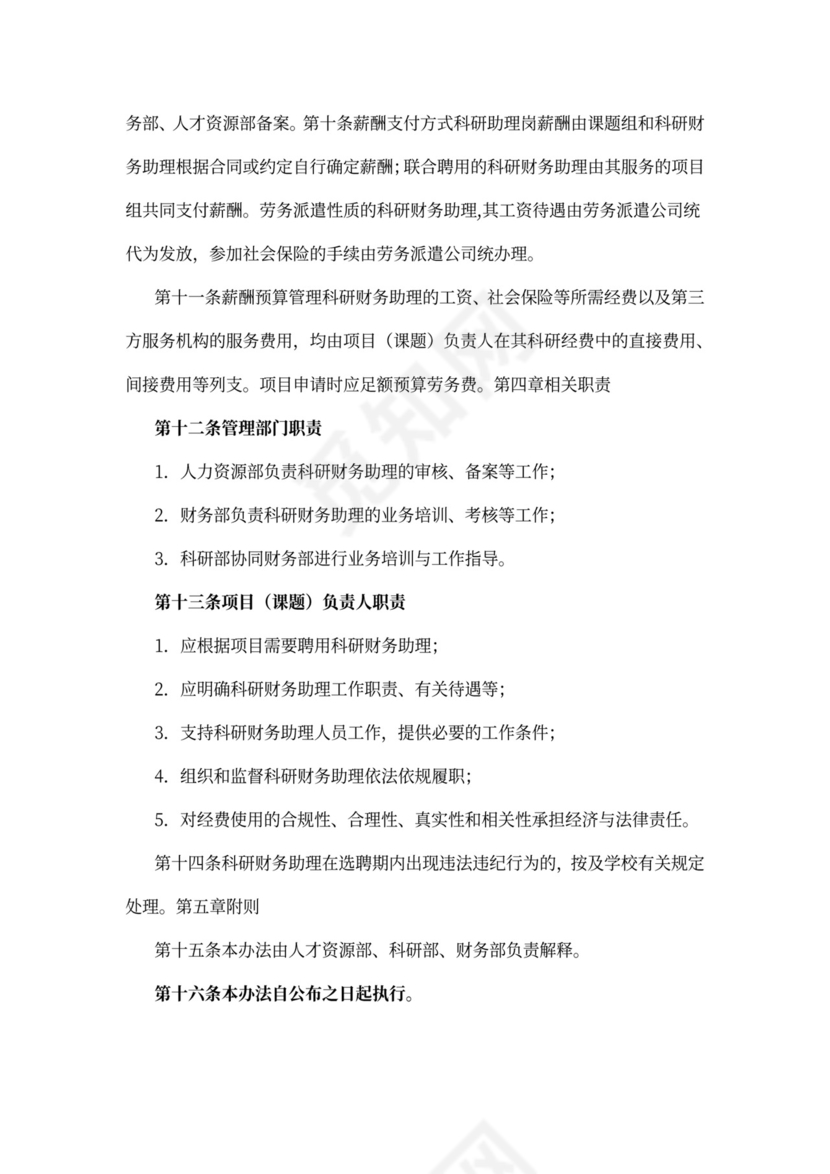 大学科研财务助理管理暂行规定