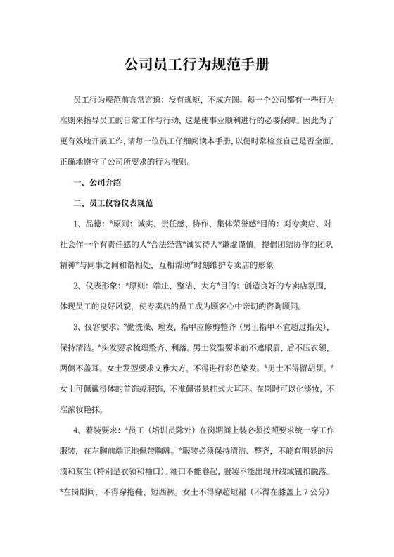 公司员工行为规范手册word模板