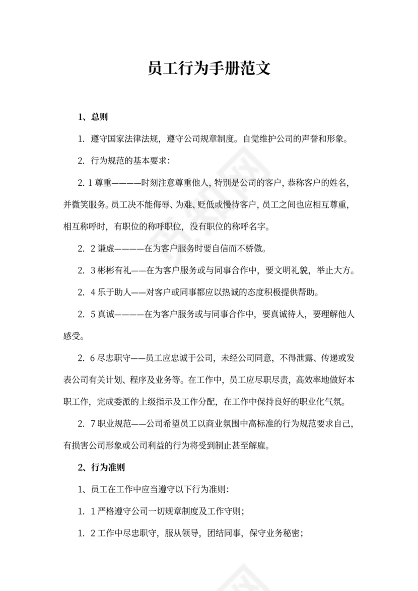 员工行为手册范文