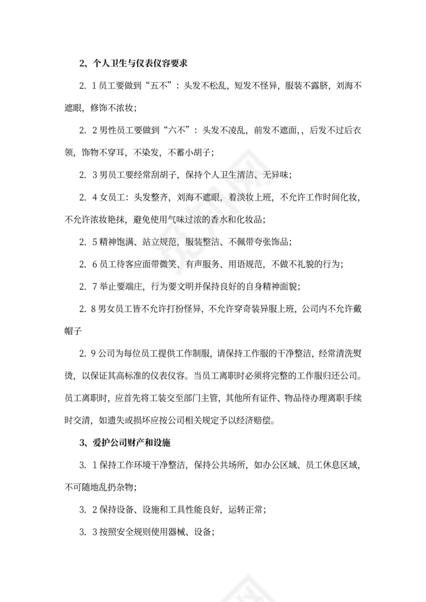 员工行为手册范文
