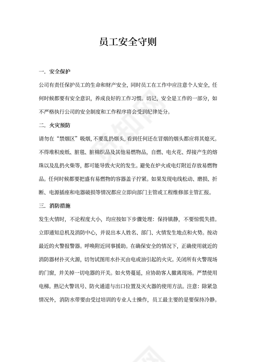 员工安全守则