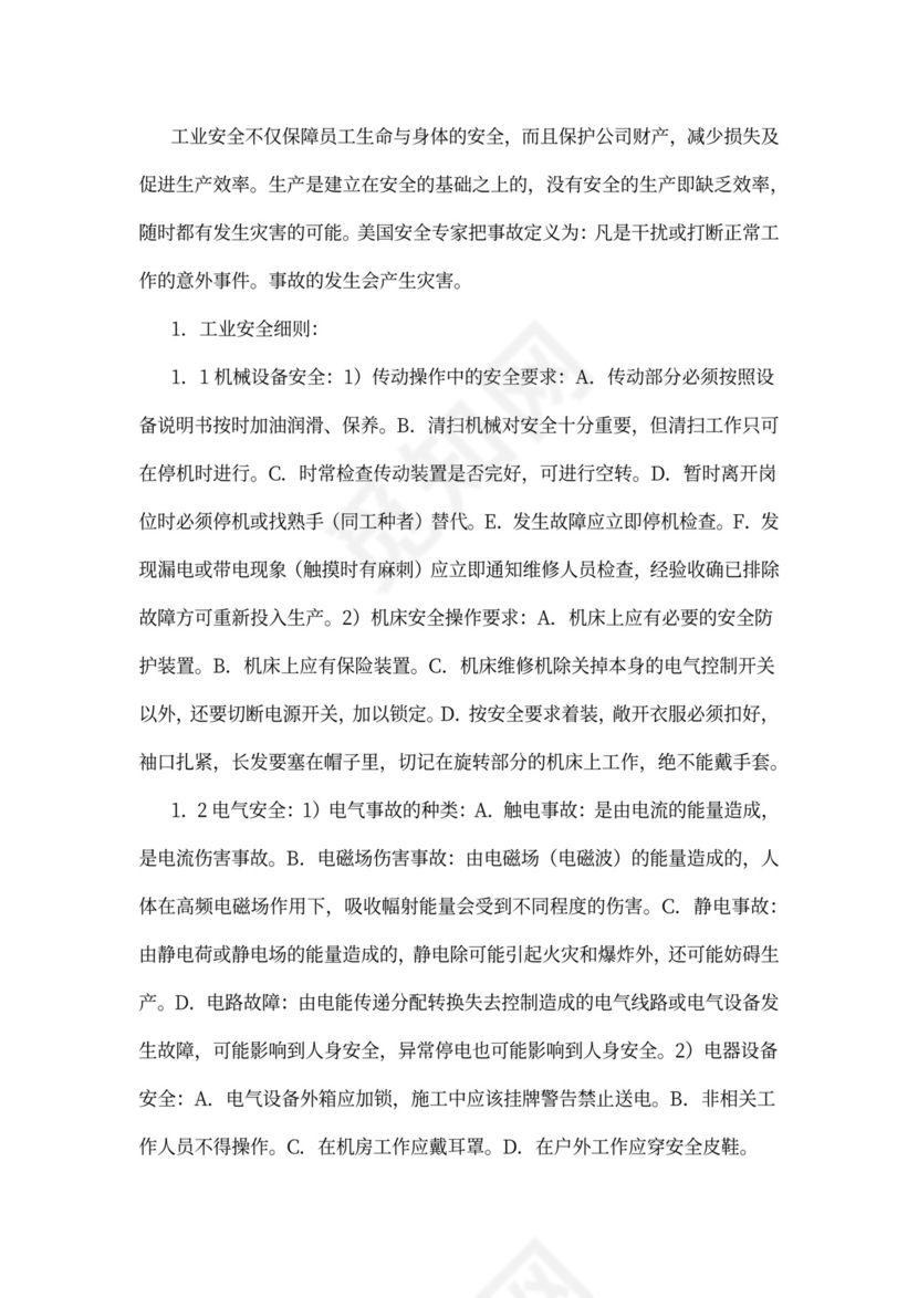 人资行政-员工安全守则