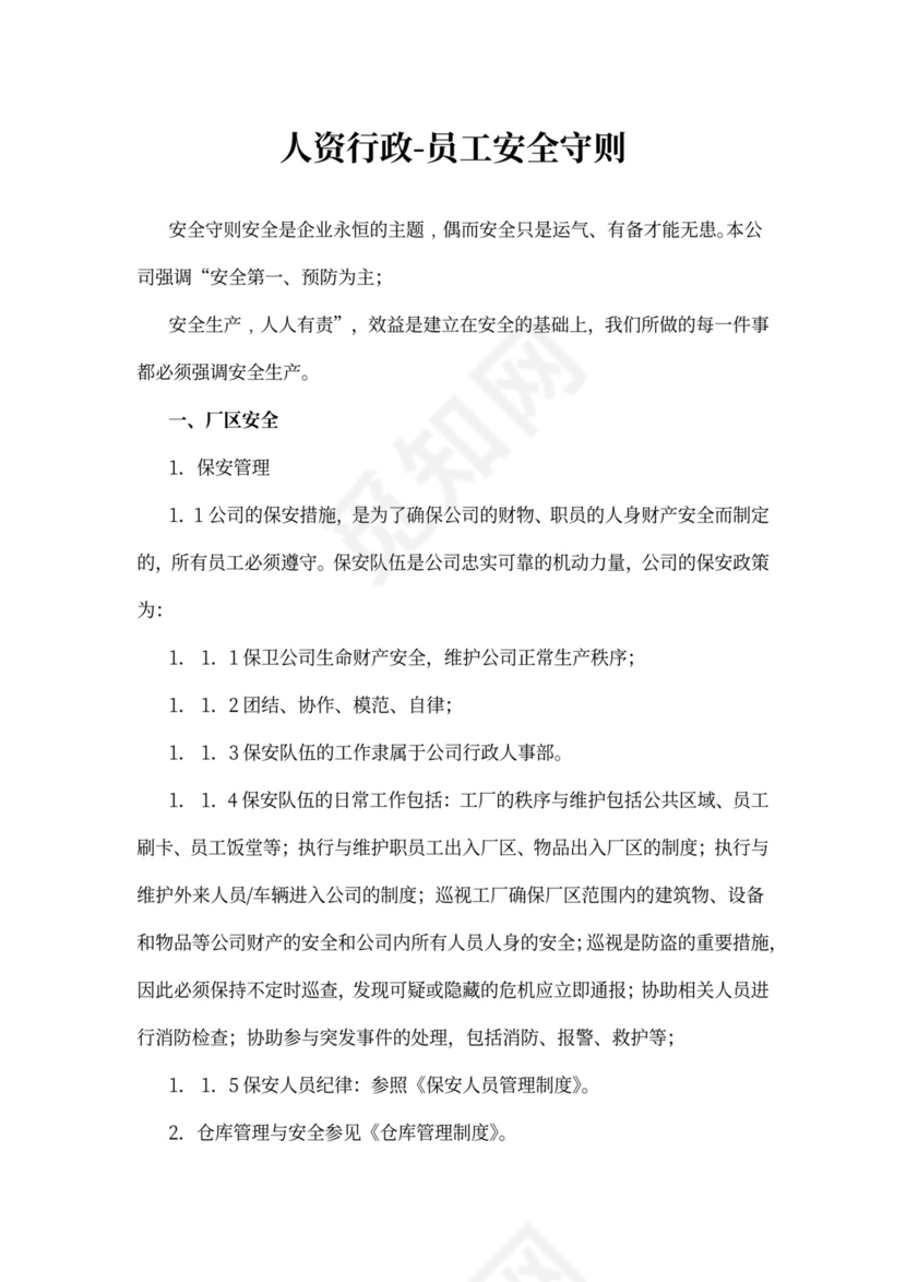 人资行政-员工安全守则