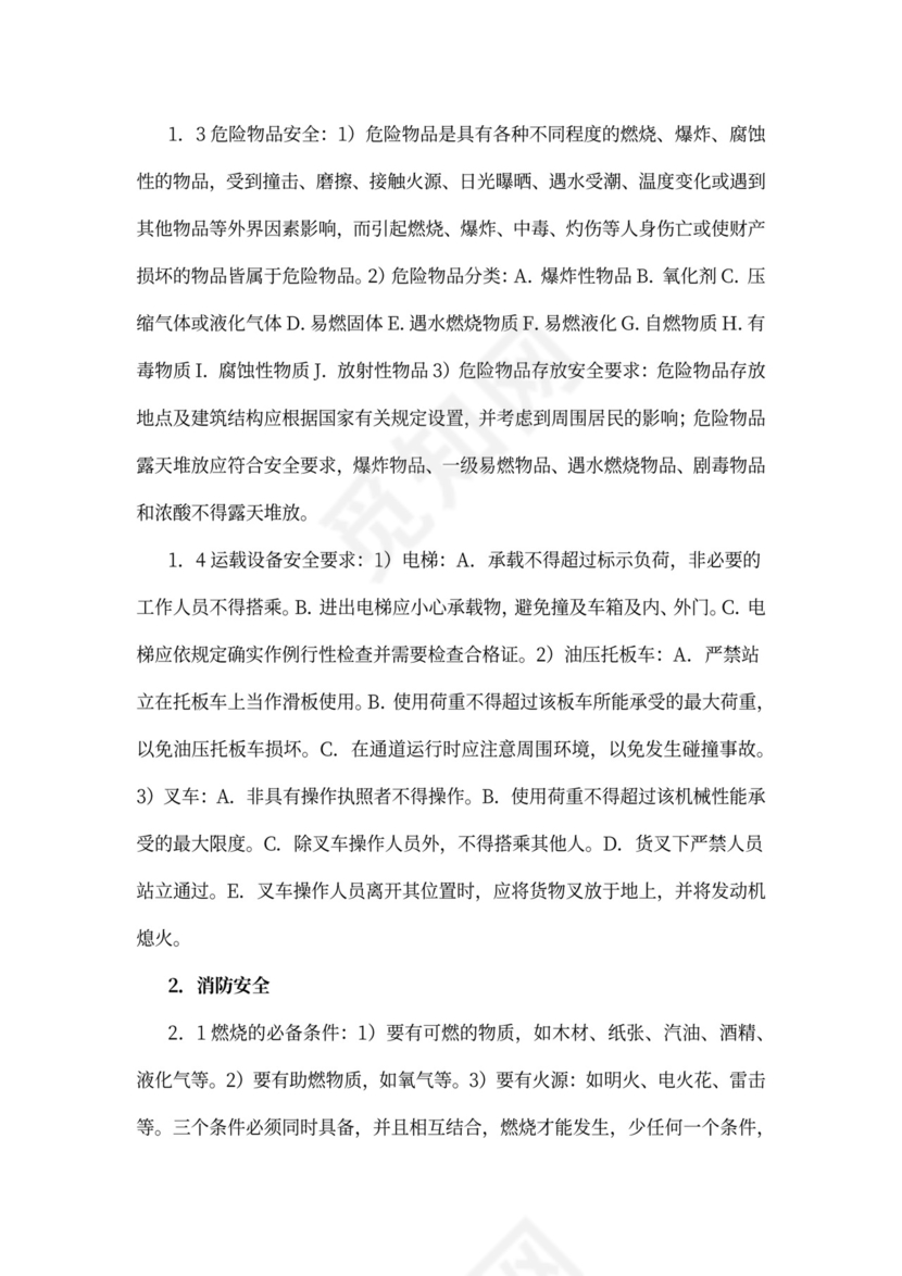 人资行政-员工安全守则