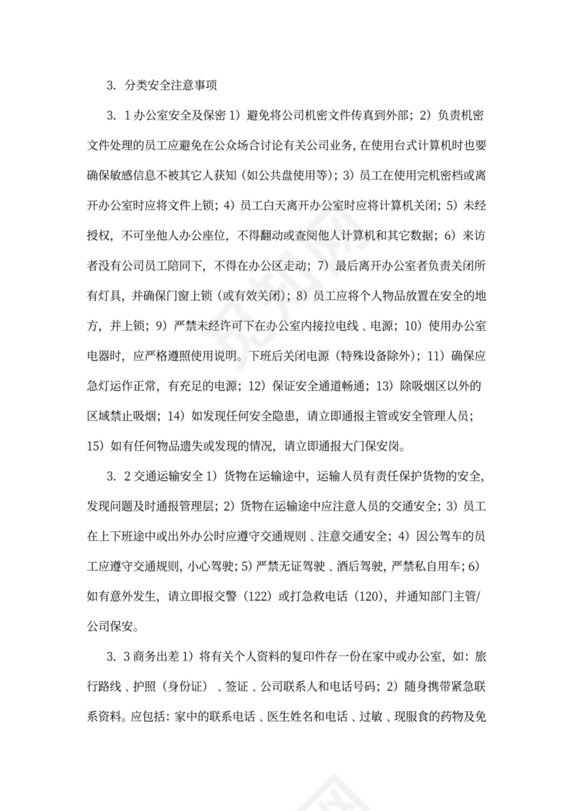 人资行政-员工安全守则