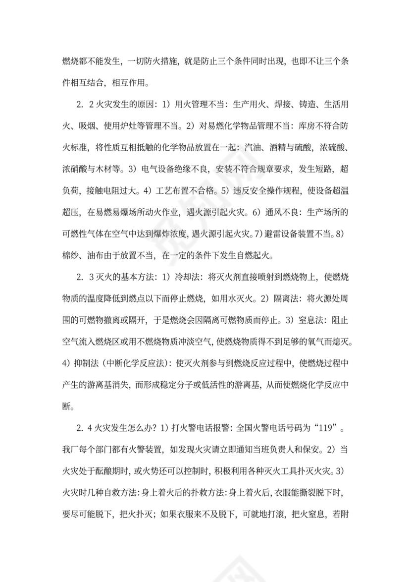 人资行政-员工安全守则