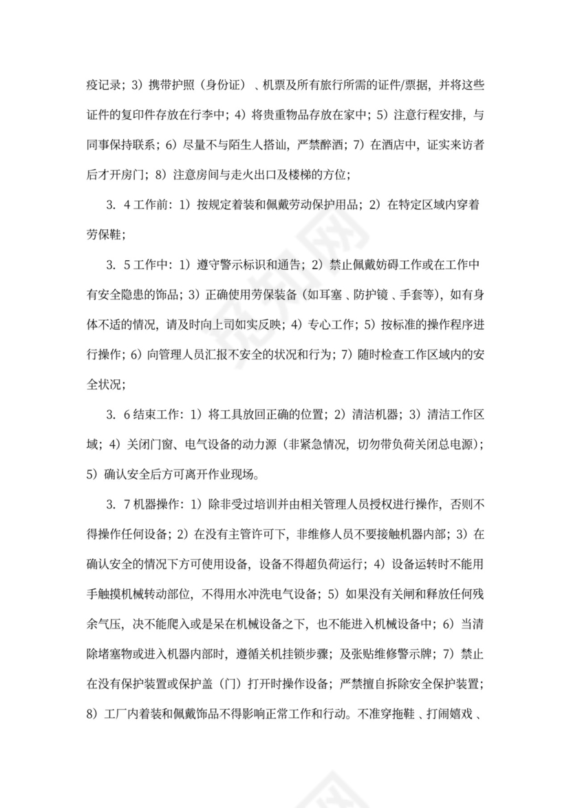 人资行政-员工安全守则