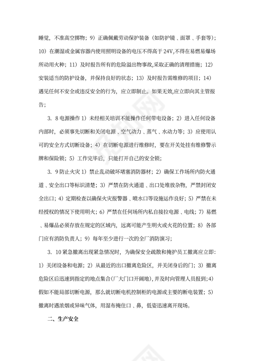 人资行政-员工安全守则