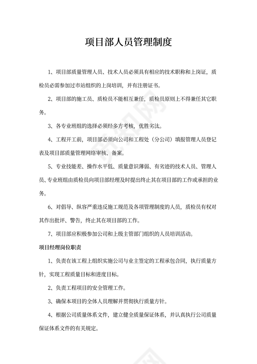 项目部人员管理制度