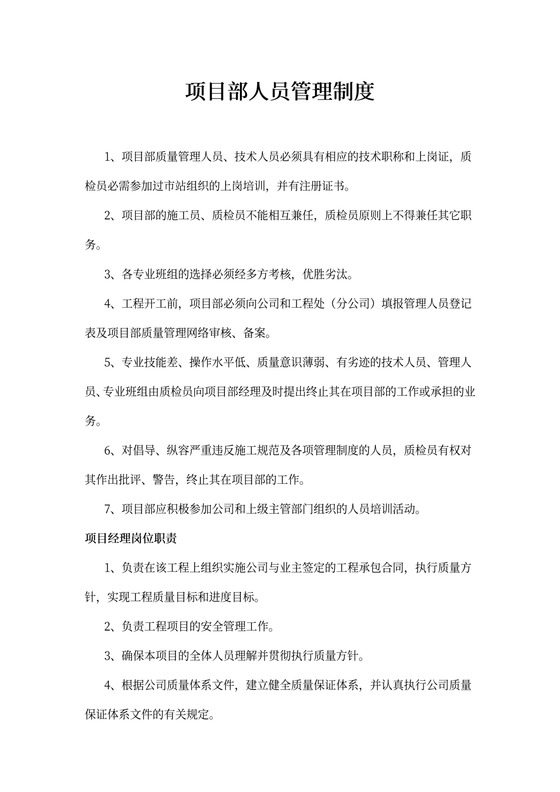 项目部人员管理制度