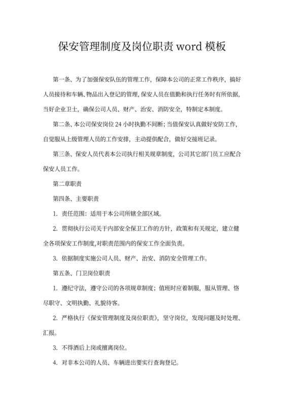 保安管理制度及岗位职责word模板