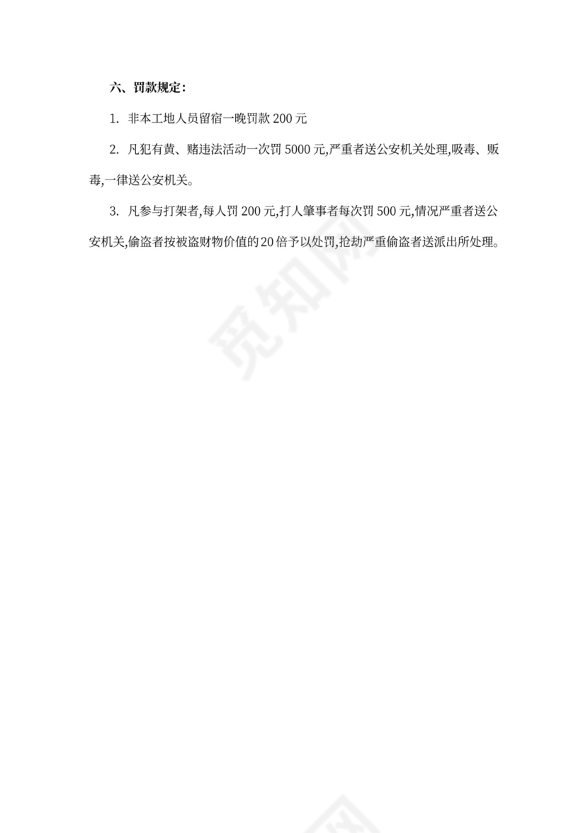 简单工地保安岗位职责及管理制度word模板